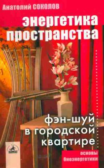 Книга Соколов А. Энергетика пространства Фэн-шуй в городской квартире, 11-5425, Баград.рф